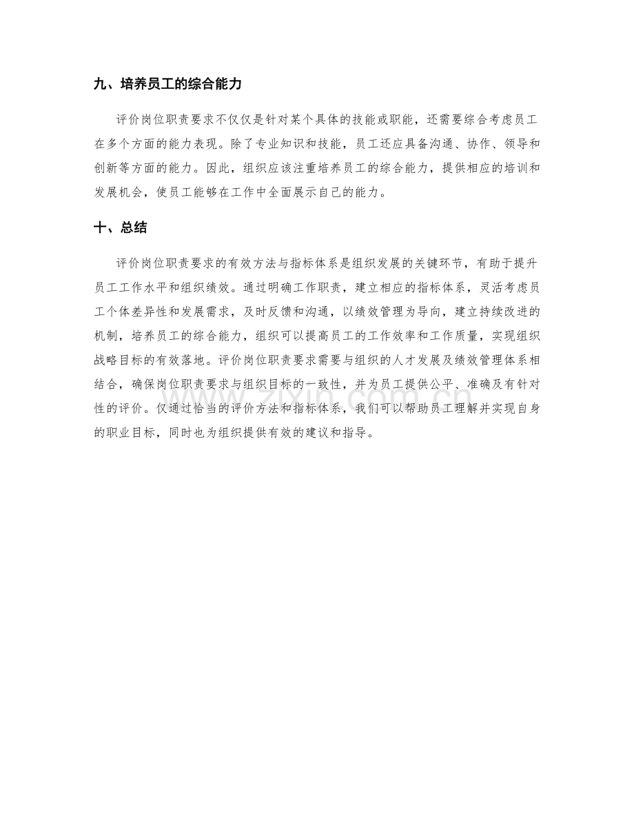 评价岗位职责要求的有效方法与指标体系.docx_第3页