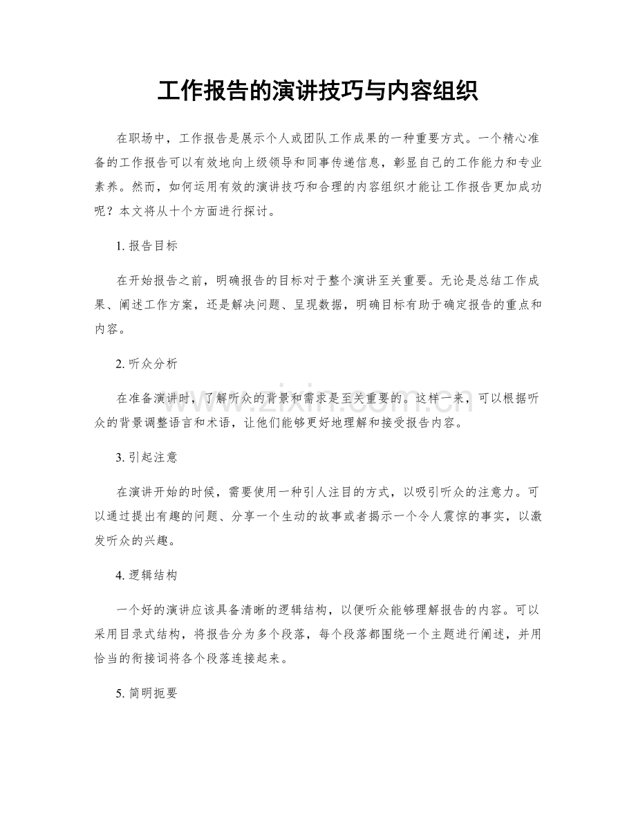 工作报告的演讲技巧与内容组织.docx_第1页