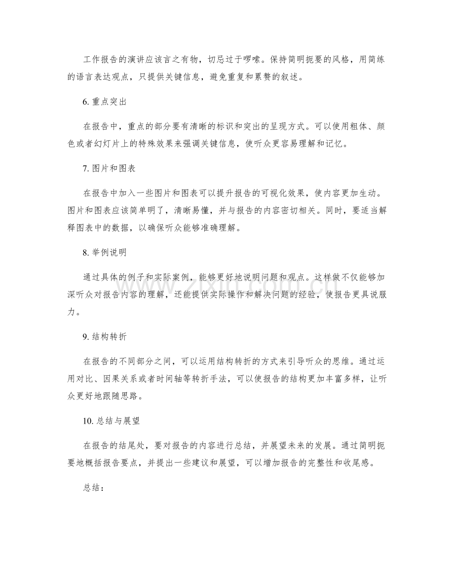 工作报告的演讲技巧与内容组织.docx_第2页