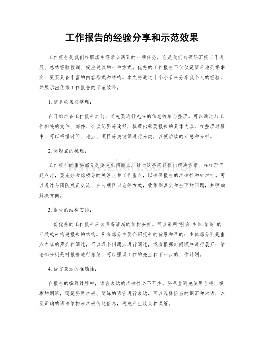 工作报告的经验分享和示范效果.docx_第1页