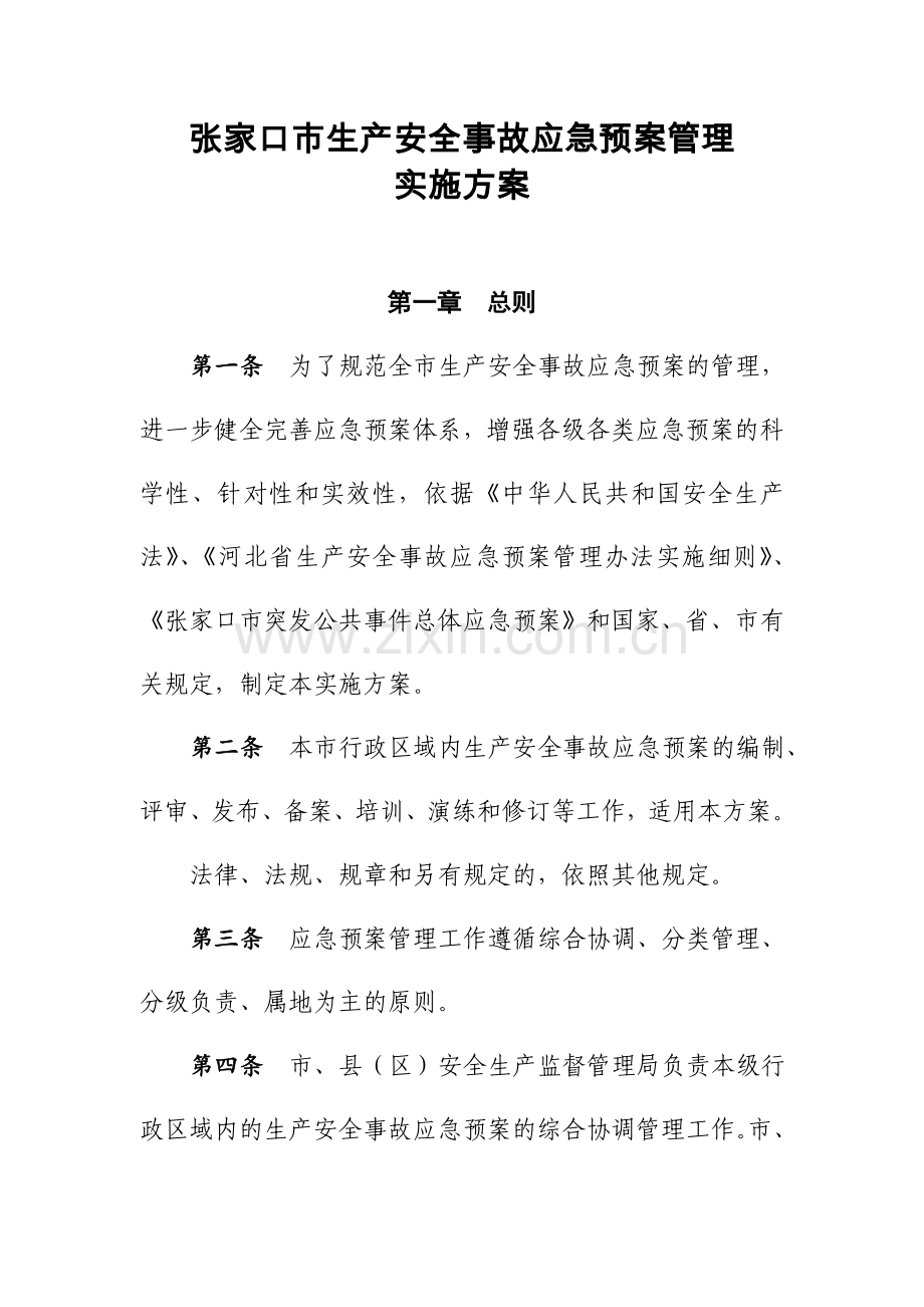 安全生产事故应急预案管理实施方案.docx_第1页