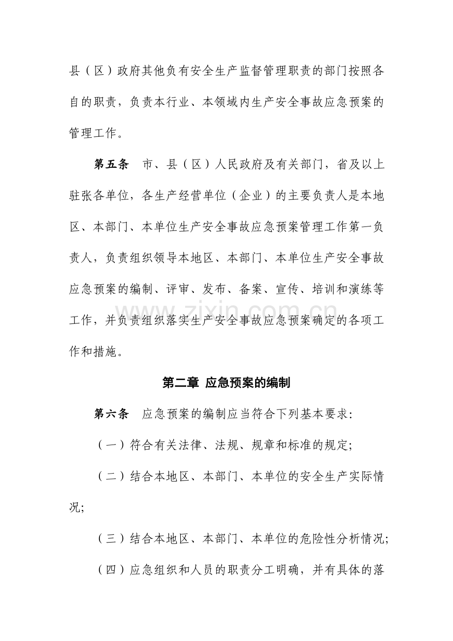 安全生产事故应急预案管理实施方案.docx_第2页