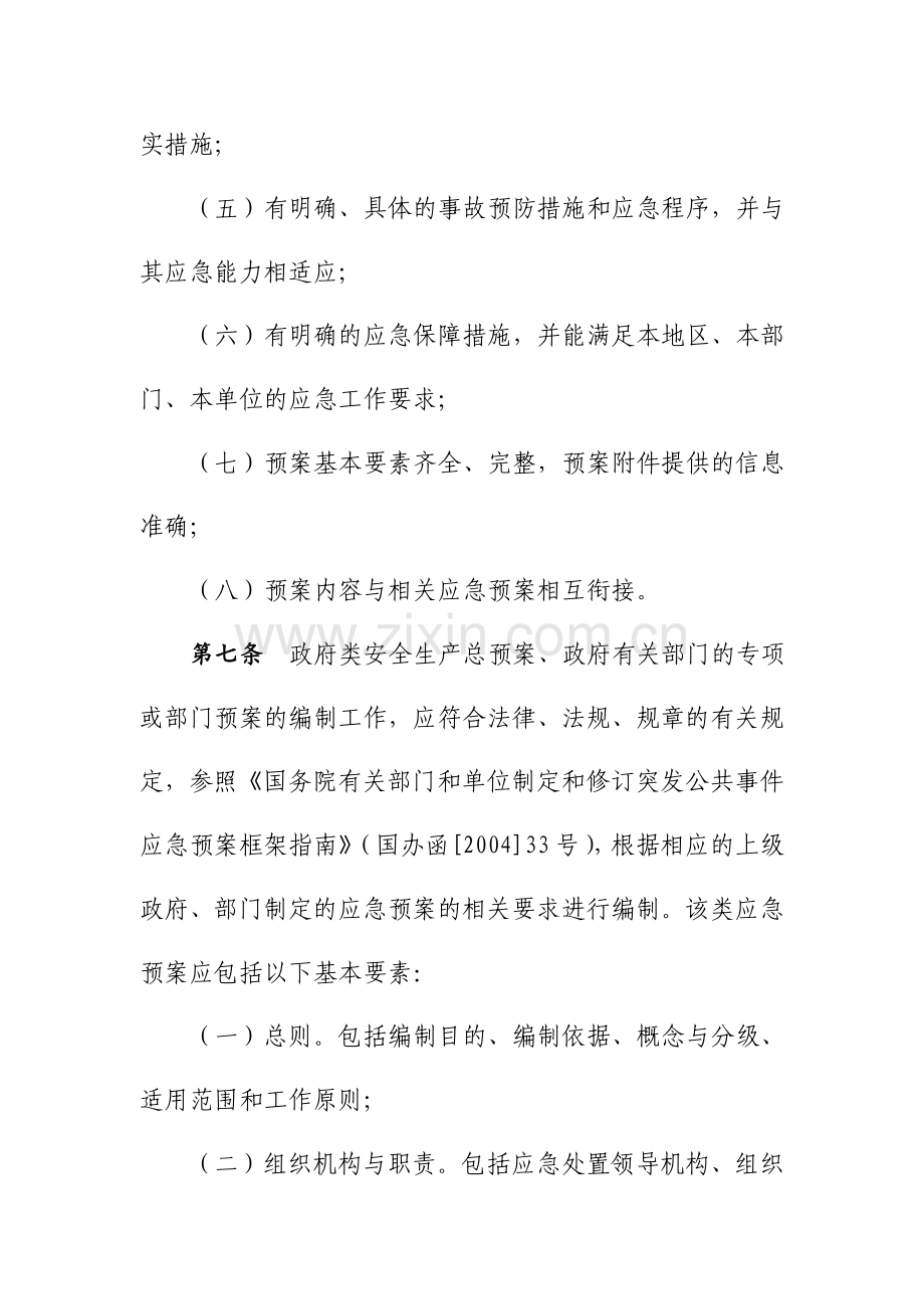 安全生产事故应急预案管理实施方案.docx_第3页