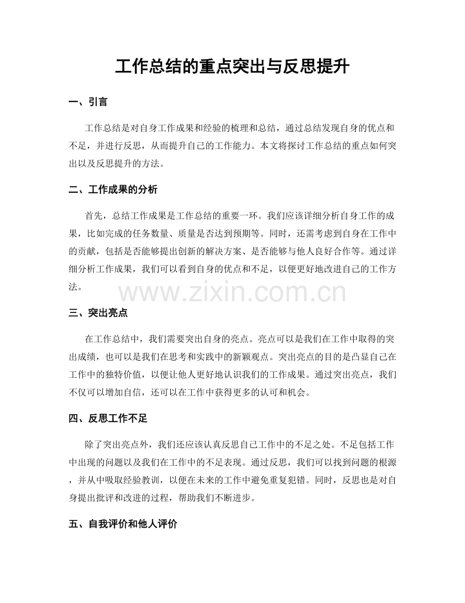 工作总结的重点突出与反思提升.docx_第1页