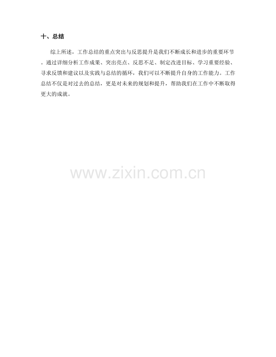 工作总结的重点突出与反思提升.docx_第3页