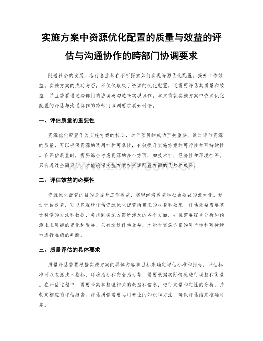 实施方案中资源优化配置的质量与效益的评估与沟通协作的跨部门协调要求.docx_第1页