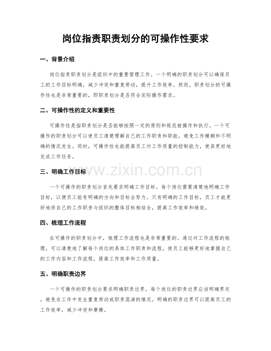 岗位指责职责划分的可操作性要求.docx_第1页