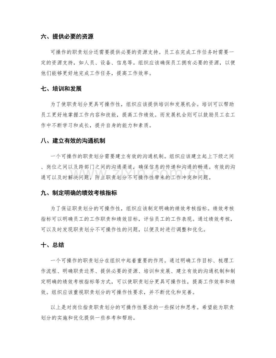 岗位指责职责划分的可操作性要求.docx_第2页