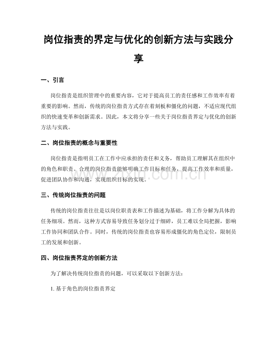 岗位指责的界定与优化的创新方法与实践分享.docx_第1页