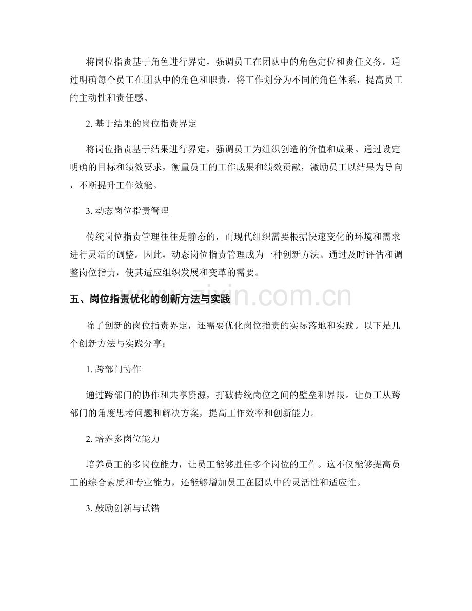 岗位指责的界定与优化的创新方法与实践分享.docx_第2页