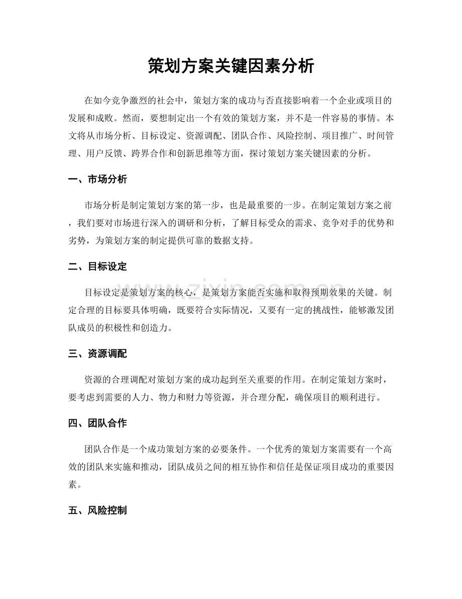 策划方案关键因素分析.docx_第1页