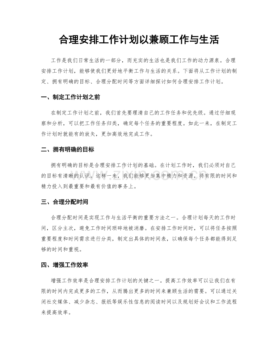 合理安排工作计划以兼顾工作与生活.docx_第1页