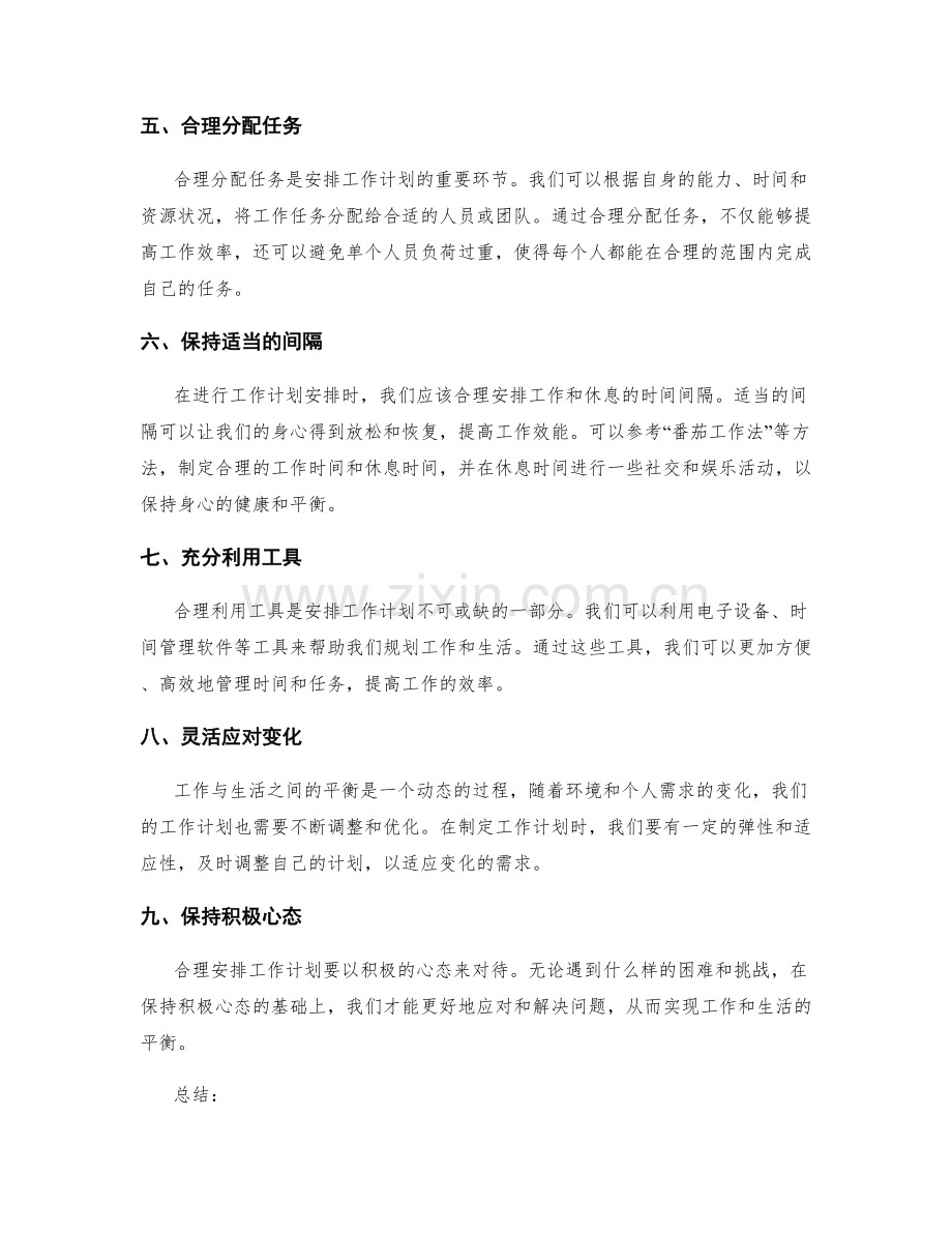 合理安排工作计划以兼顾工作与生活.docx_第2页