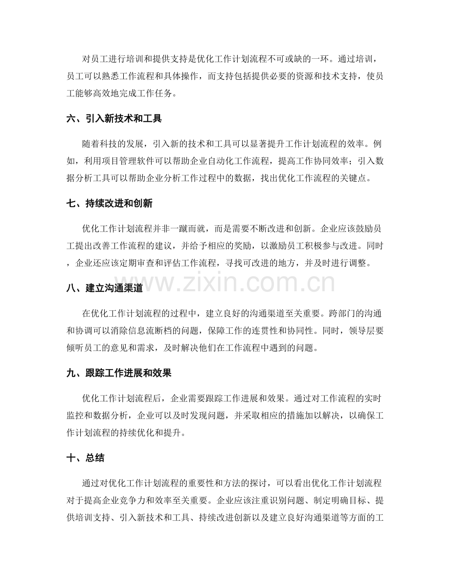 优化工作计划流程的重要性与方法.docx_第2页