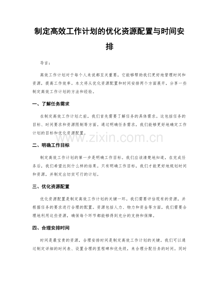 制定高效工作计划的优化资源配置与时间安排.docx_第1页