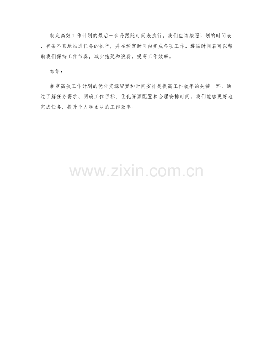 制定高效工作计划的优化资源配置与时间安排.docx_第3页