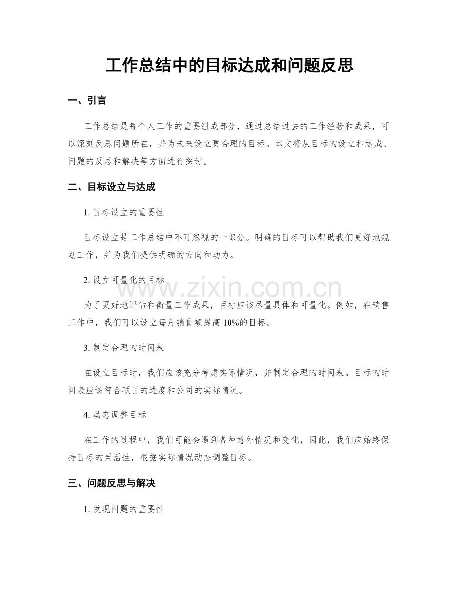 工作总结中的目标达成和问题反思.docx_第1页