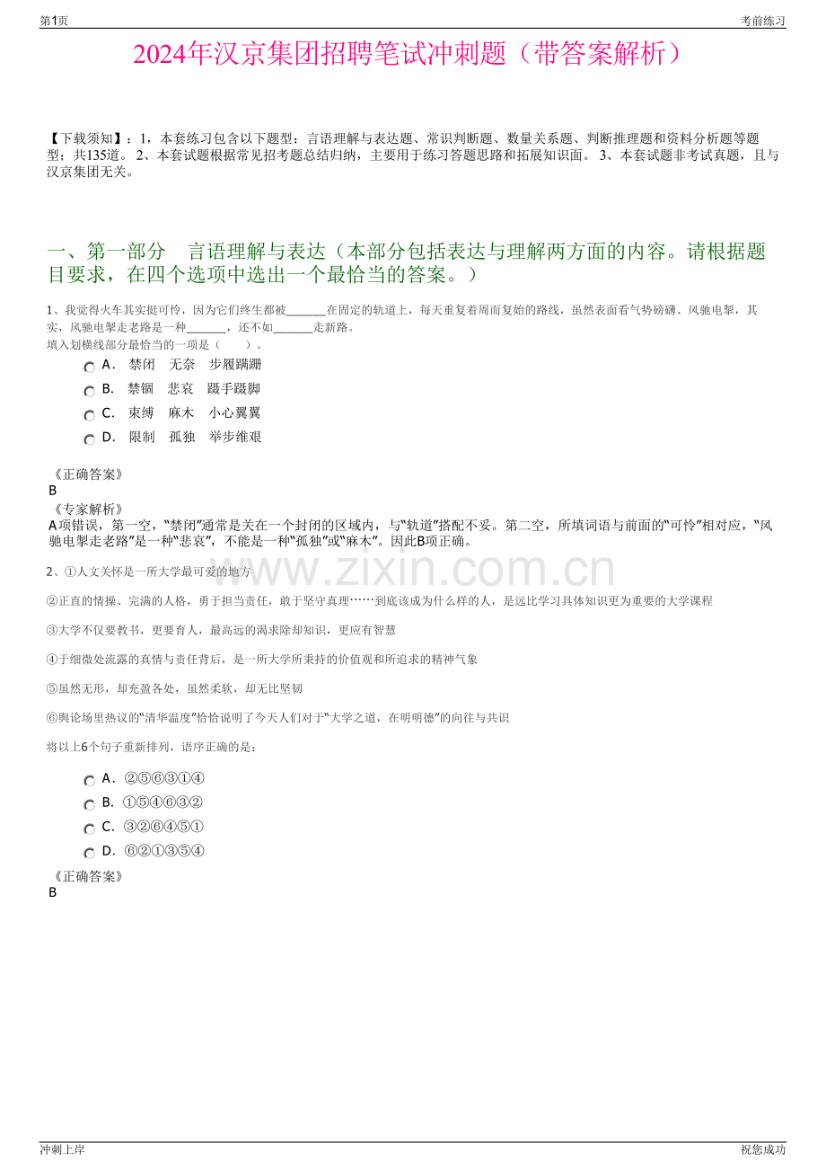 2024年汉京集团招聘笔试冲刺题（带答案解析）.pdf_第1页