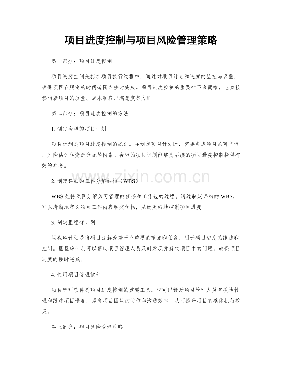 项目进度控制与项目风险管理策略.docx_第1页