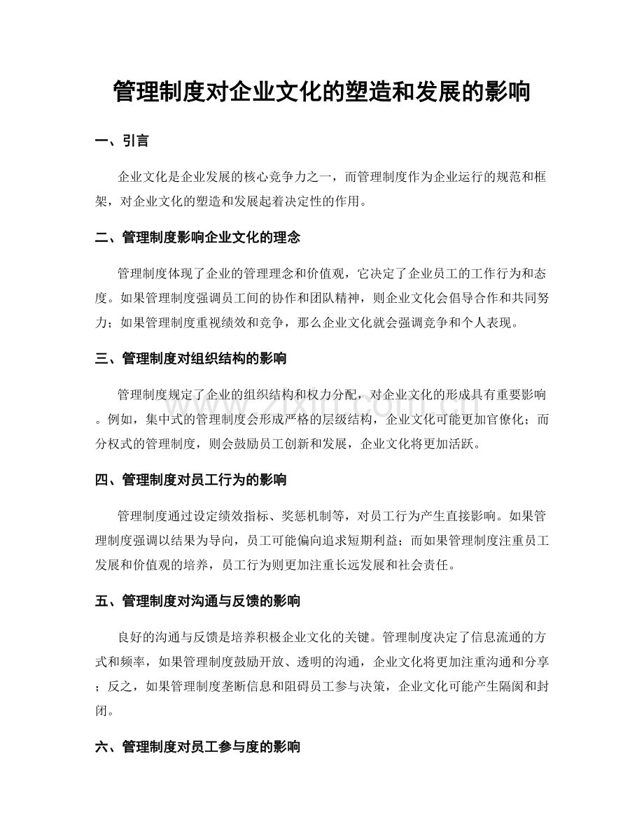 管理制度对企业文化的塑造和发展的影响.docx_第1页