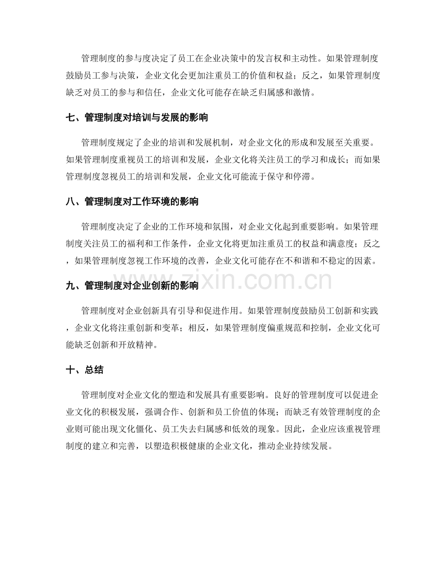 管理制度对企业文化的塑造和发展的影响.docx_第2页