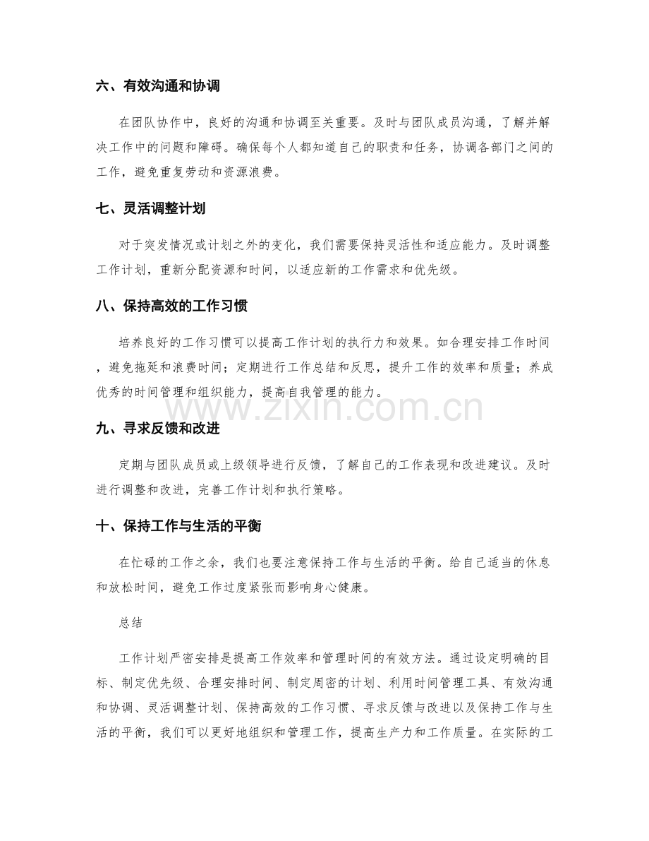 工作计划严密安排的方法分享.docx_第2页