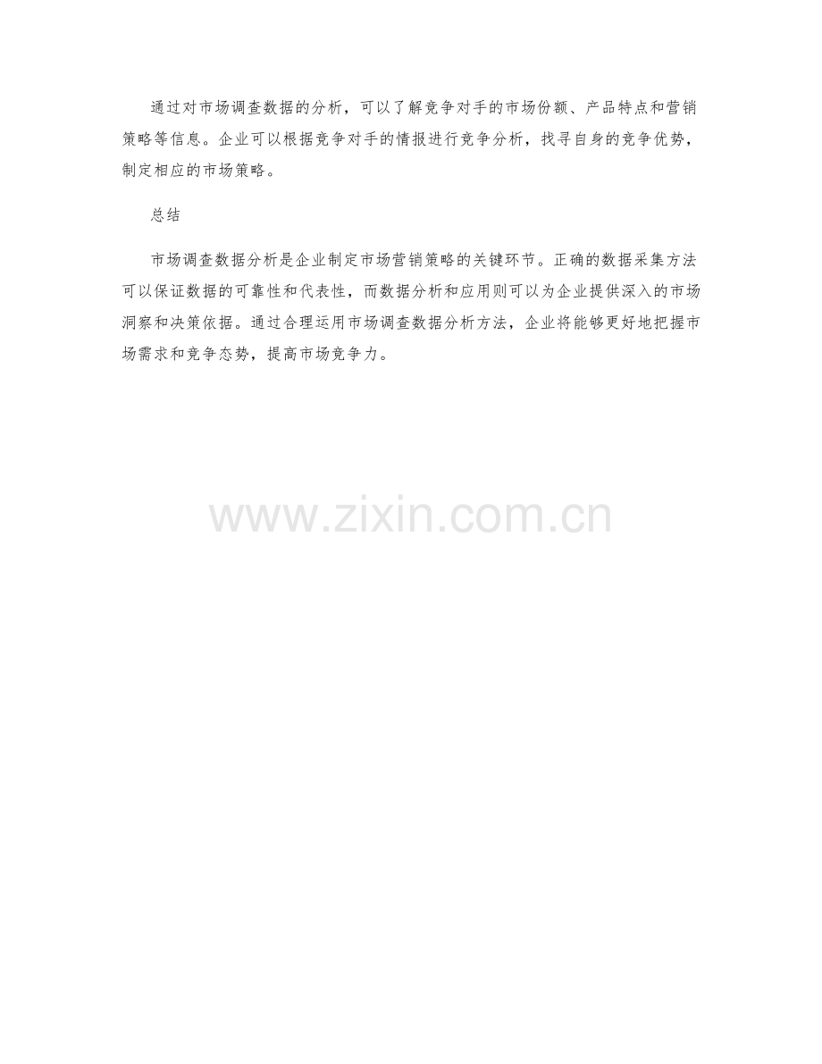 市场调查数据分析方法.docx_第3页