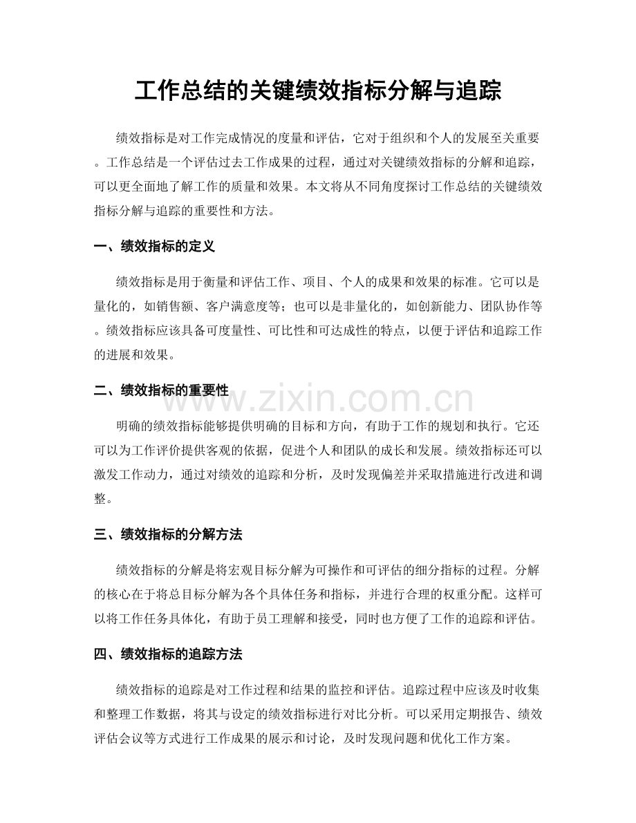 工作总结的关键绩效指标分解与追踪.docx_第1页