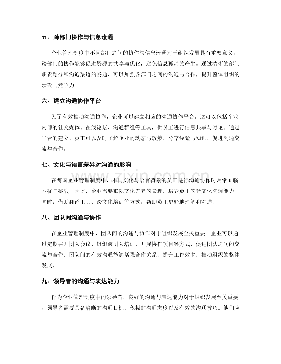 企业管理制度的沟通协作与组织发展.docx_第2页