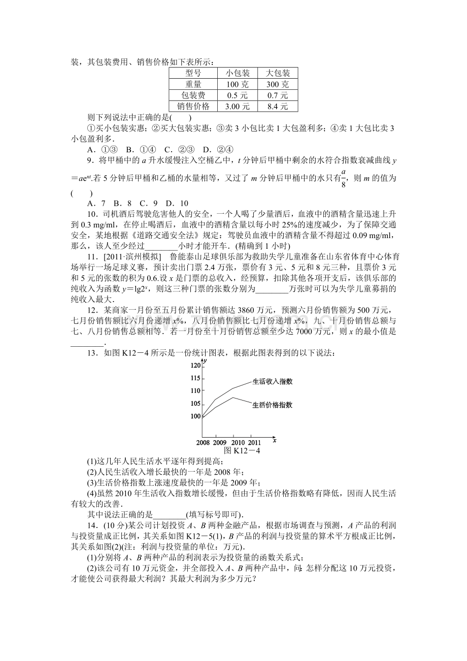 高三北师大版文科数学一轮复习课时作业12函数模型及其应用.doc_第2页