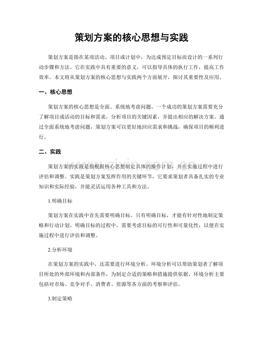 策划方案的核心思想与实践.docx_第1页