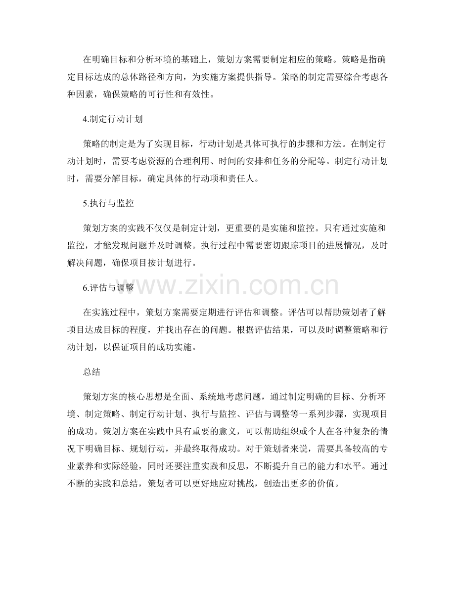 策划方案的核心思想与实践.docx_第2页