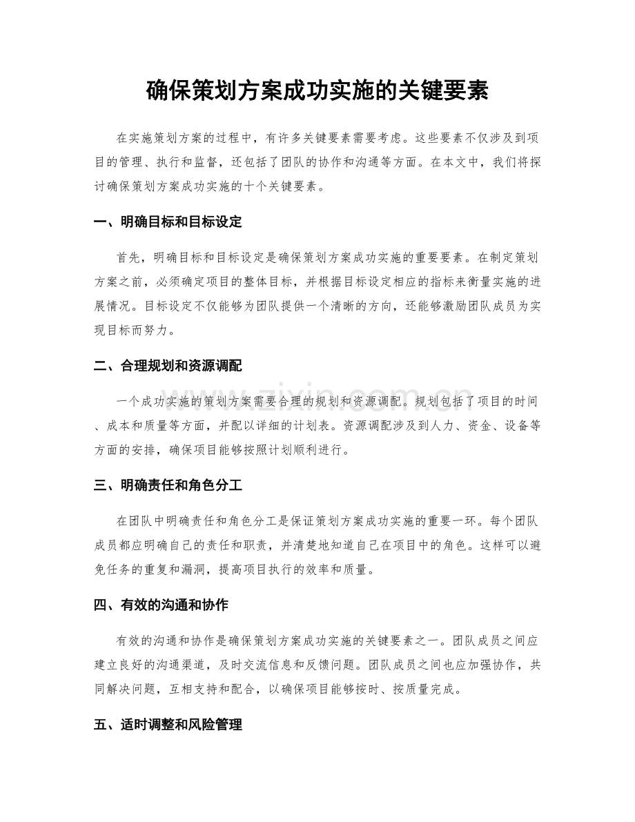 确保策划方案成功实施的关键要素.docx_第1页