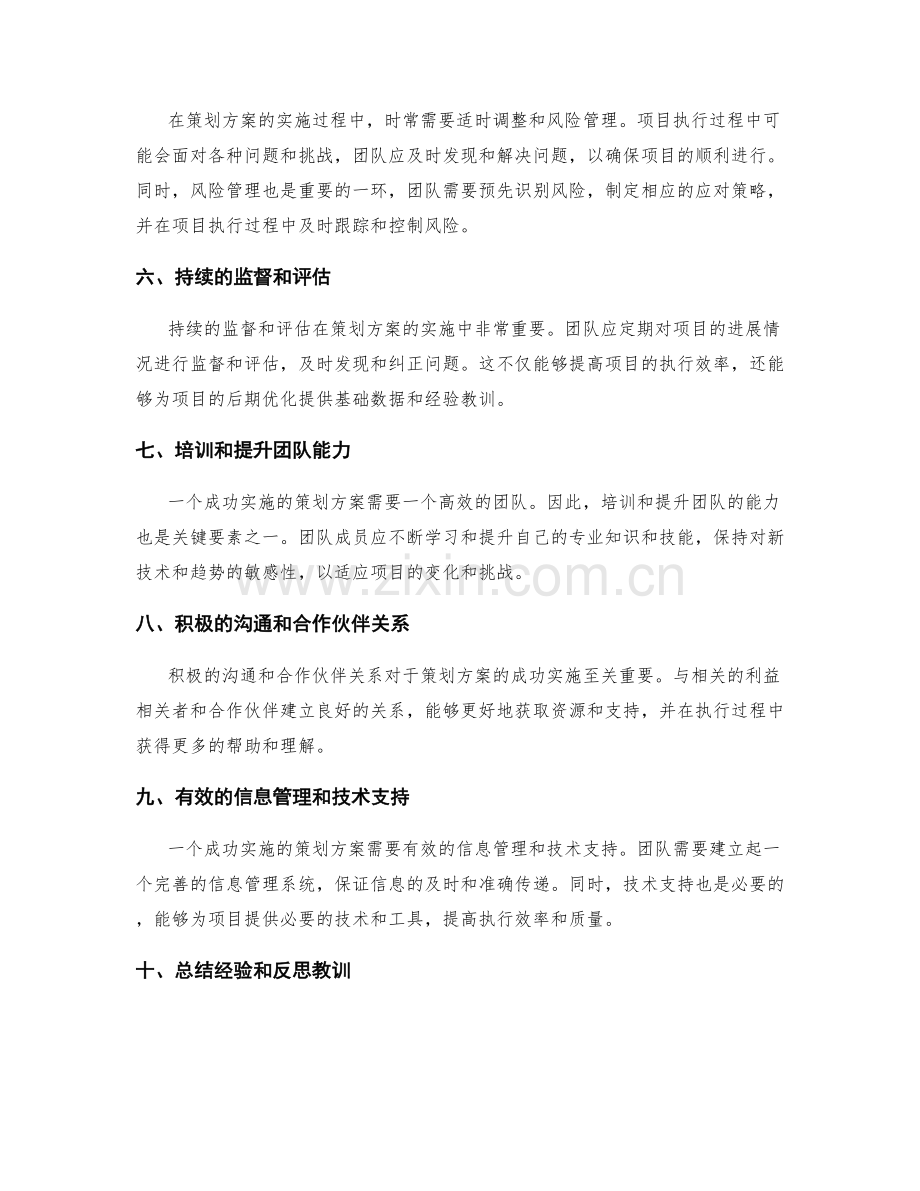 确保策划方案成功实施的关键要素.docx_第2页