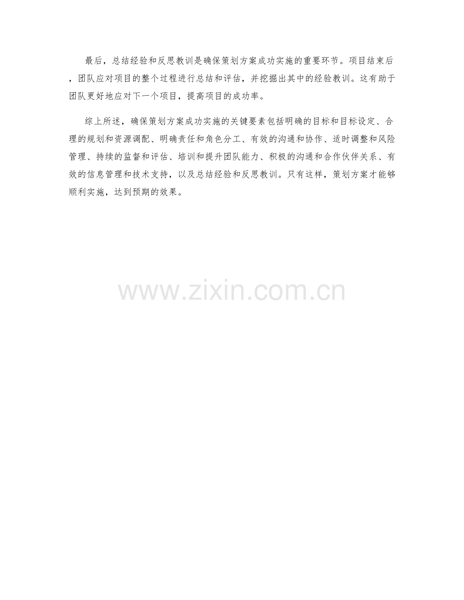 确保策划方案成功实施的关键要素.docx_第3页