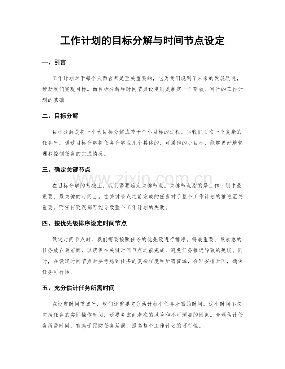 工作计划的目标分解与时间节点设定.docx_第1页