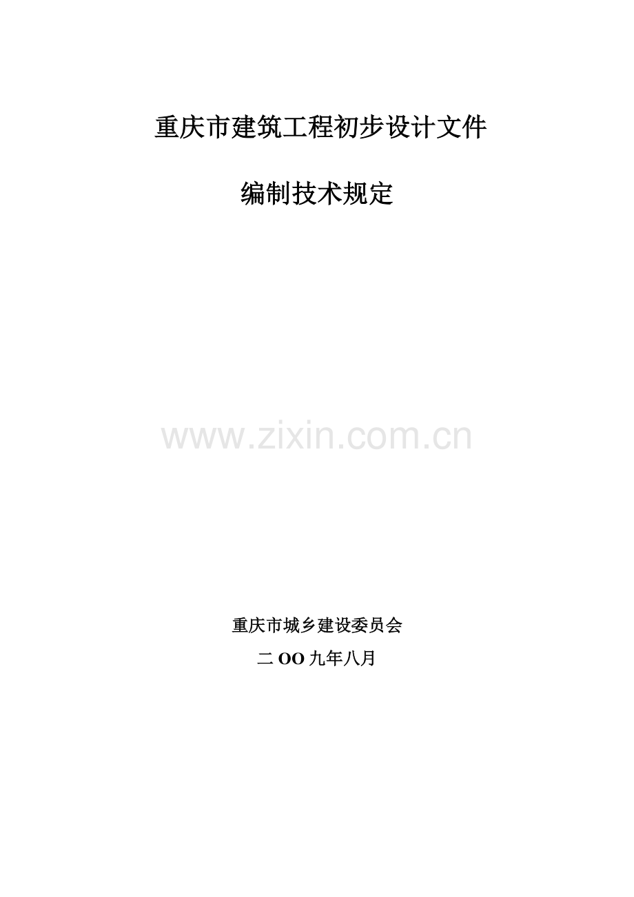 资料修建工程初步设计编制技巧规定.docx_第1页