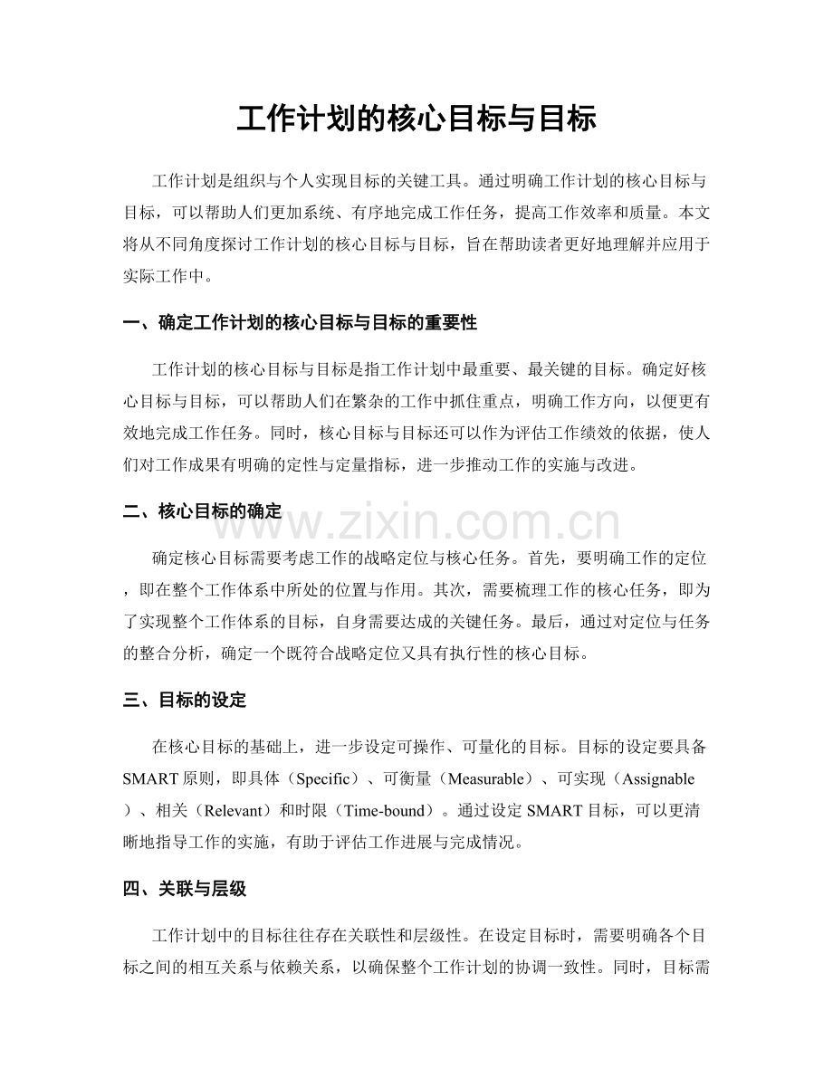 工作计划的核心目标与目标.docx_第1页