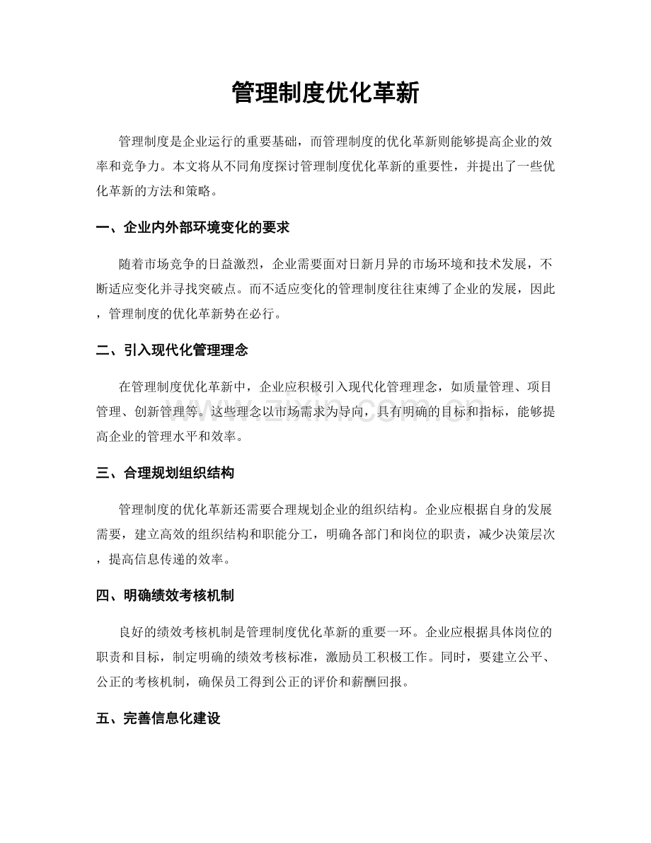 管理制度优化革新.docx_第1页