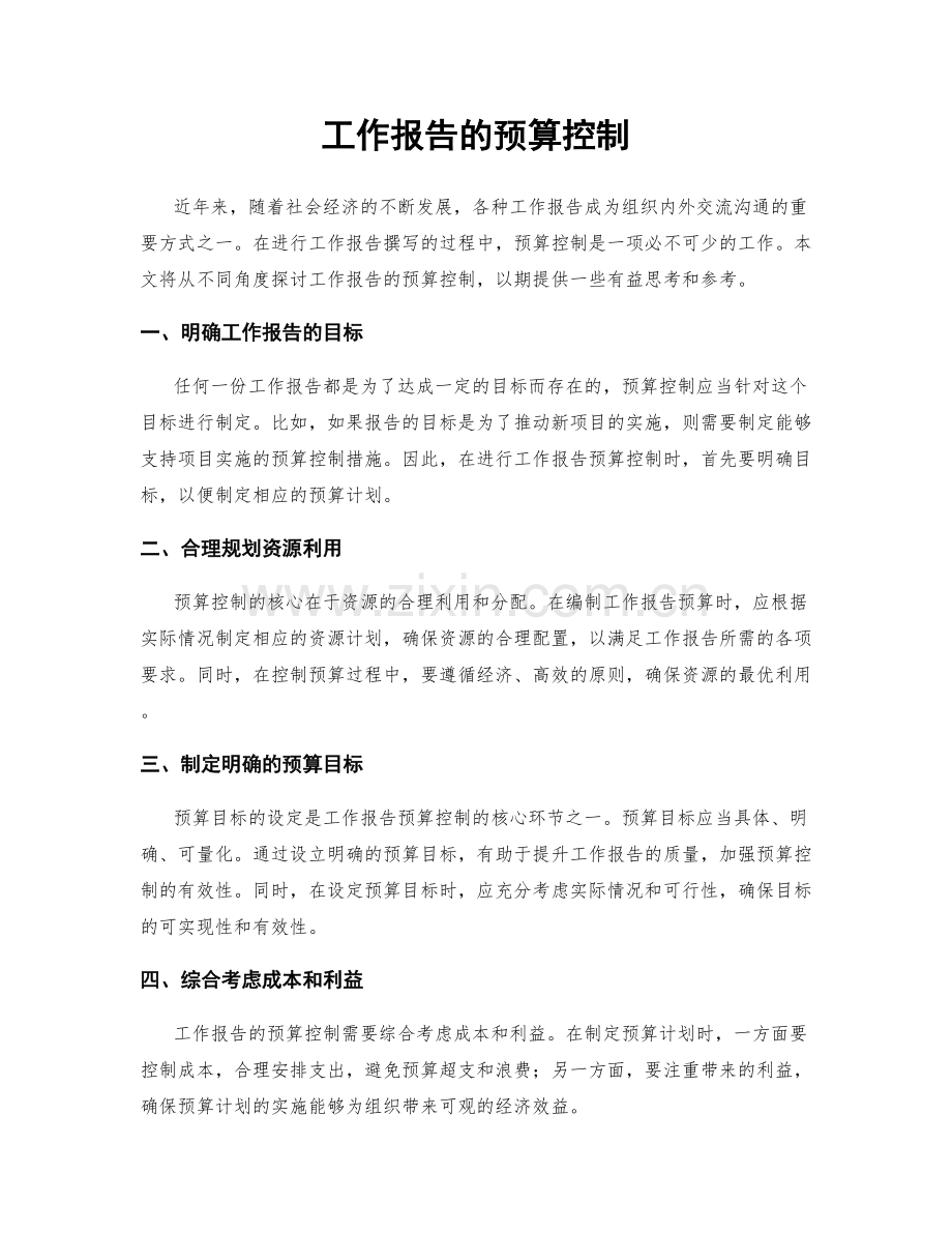 工作报告的预算控制.docx_第1页