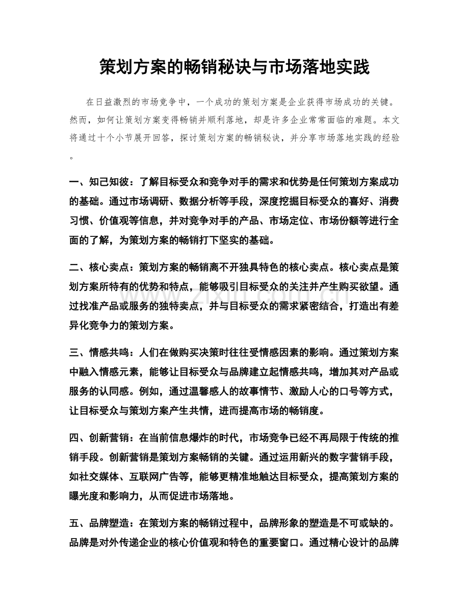 策划方案的畅销秘诀与市场落地实践.docx_第1页