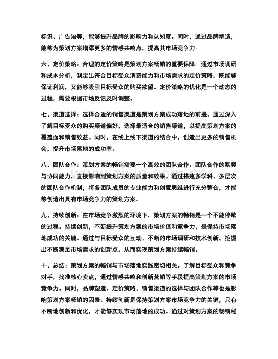 策划方案的畅销秘诀与市场落地实践.docx_第2页