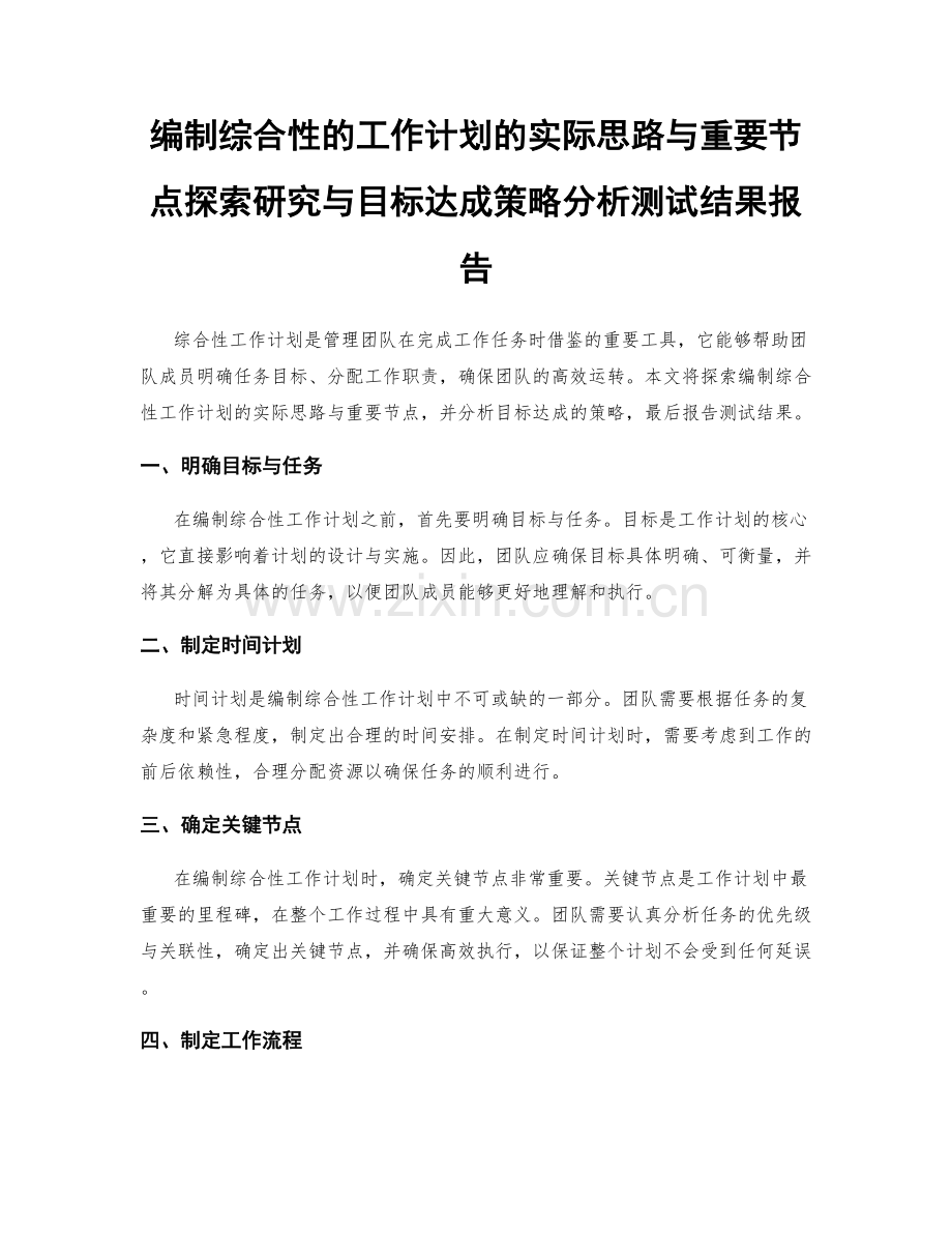 编制综合性的工作计划的实际思路与重要节点探索研究与目标达成策略分析测试结果报告.docx_第1页