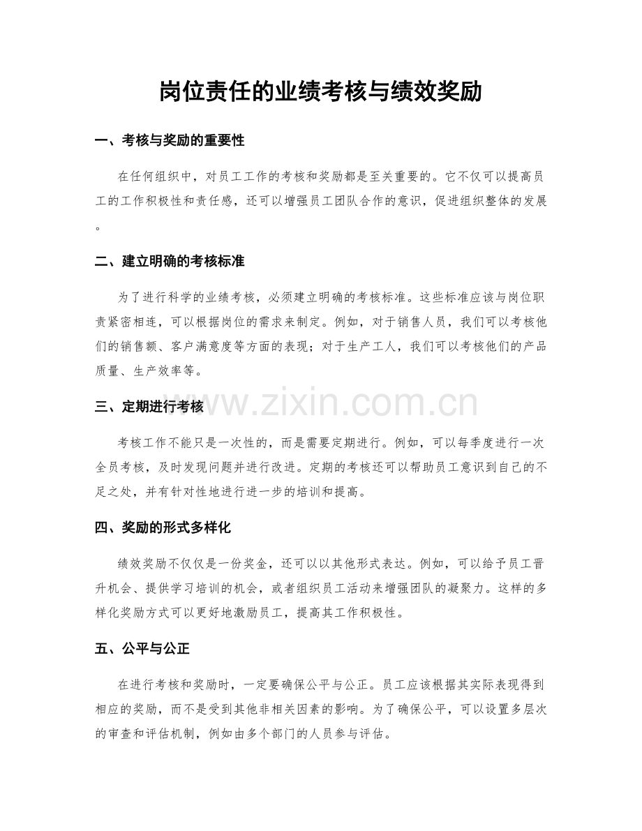 岗位责任的业绩考核与绩效奖励.docx_第1页