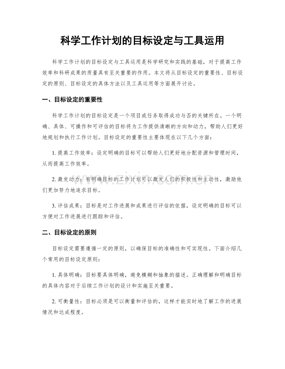 科学工作计划的目标设定与工具运用.docx_第1页