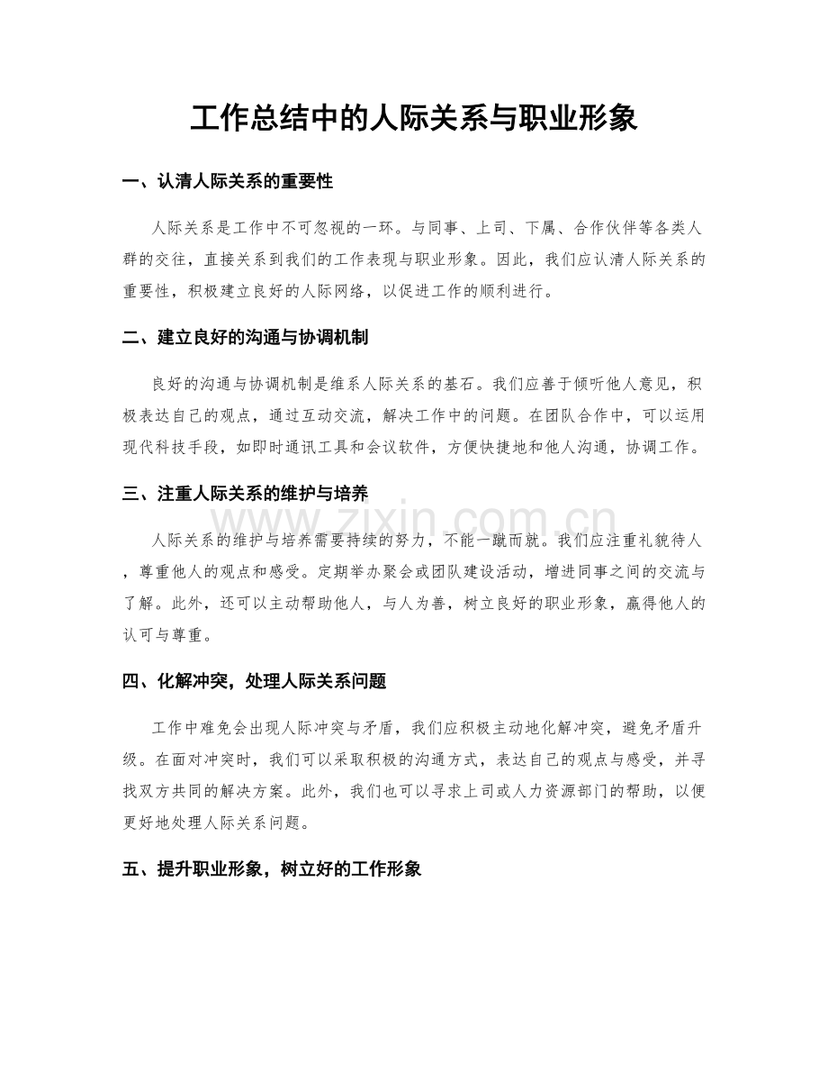 工作总结中的人际关系与职业形象.docx_第1页