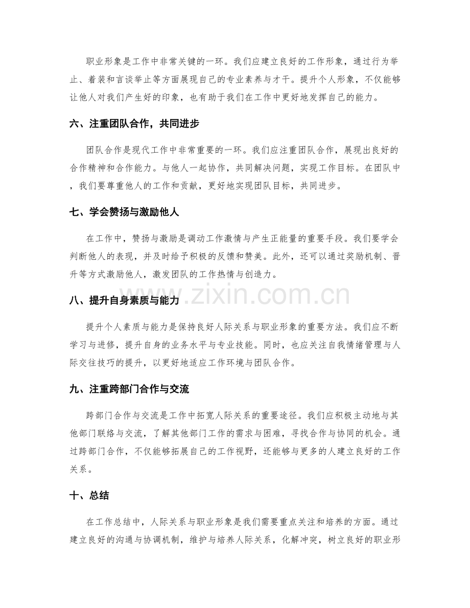 工作总结中的人际关系与职业形象.docx_第2页