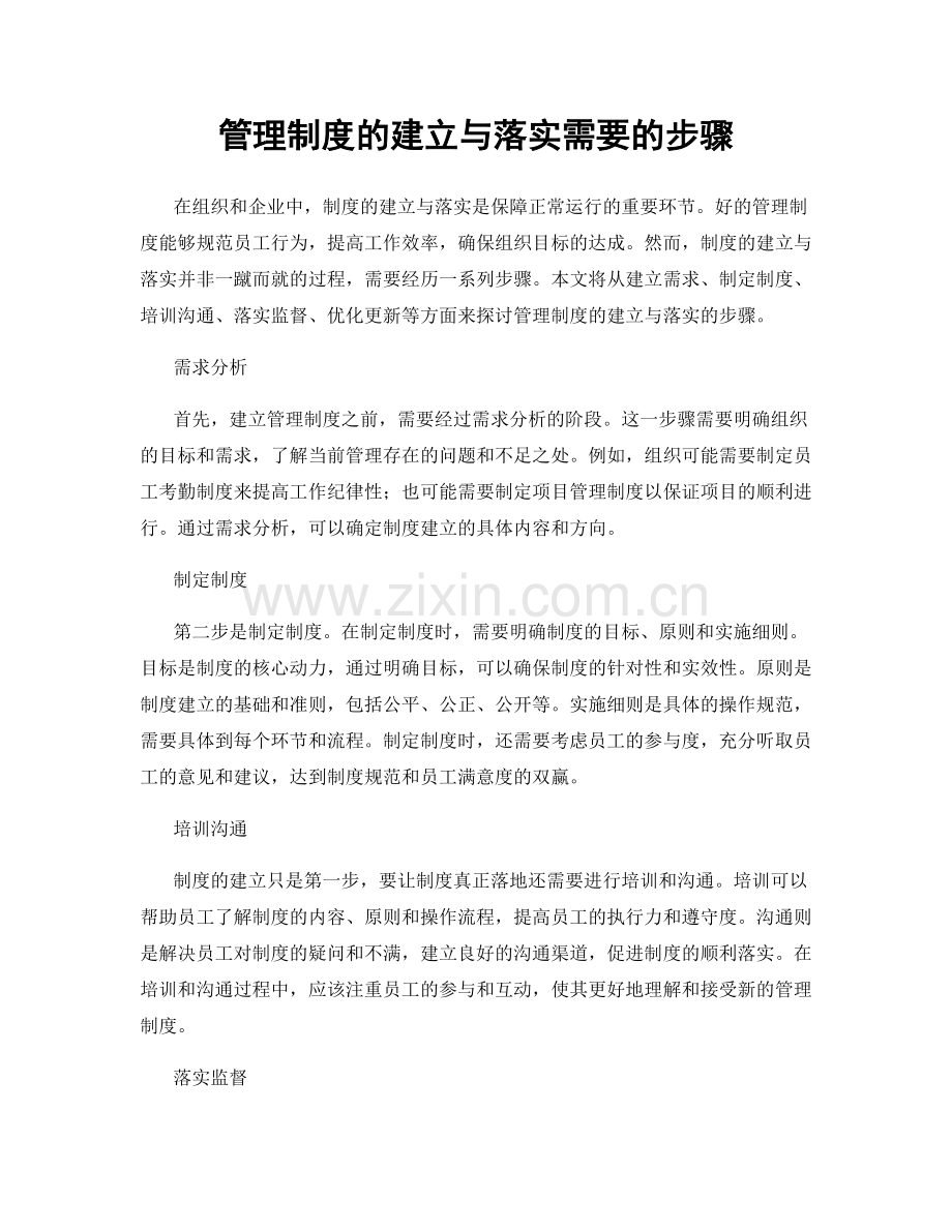 管理制度的建立与落实需要的步骤.docx_第1页