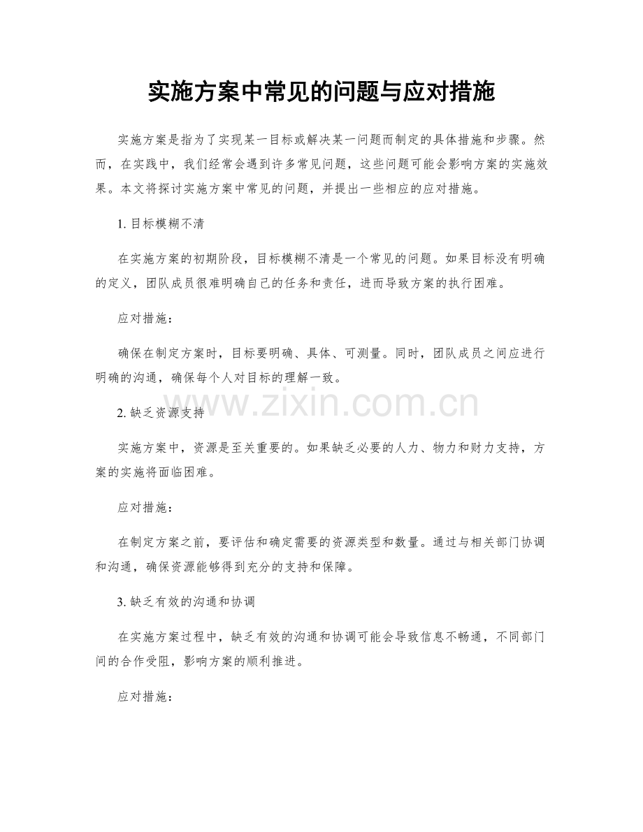 实施方案中常见的问题与应对措施.docx_第1页