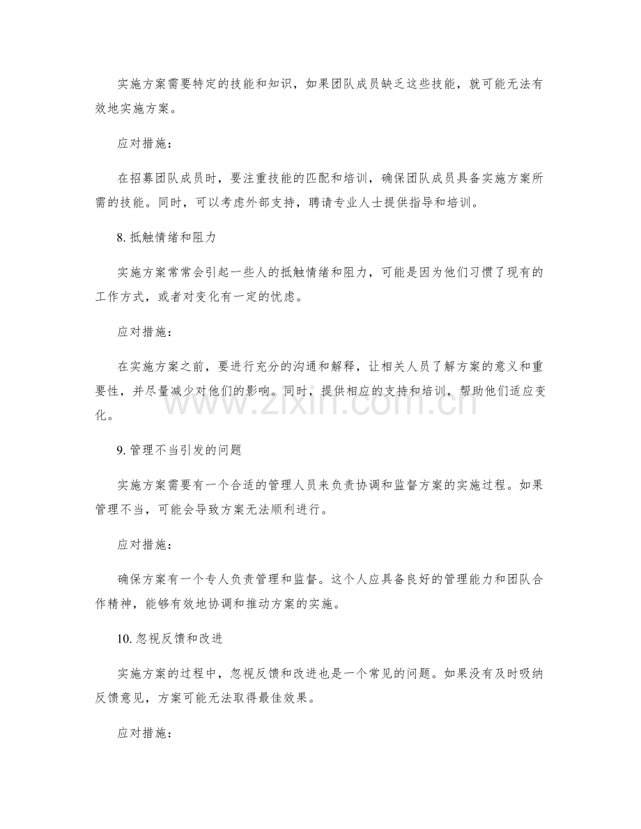 实施方案中常见的问题与应对措施.docx_第3页